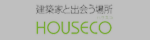 建築家と家づくりをはじめよう HOUSECO